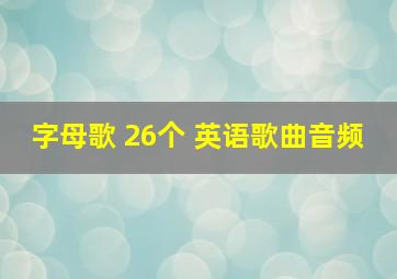 字母歌 26个 英语歌曲音频